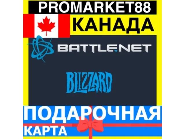 Battle net Gift Cards (CA) 100 CAD Канада - цифровая карта