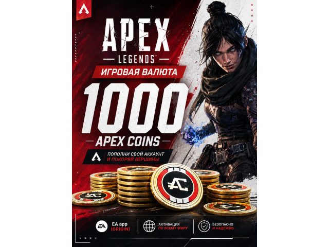 Игровая валюта Apex Legends 1000 Apex Coins для EA app (Origin), электронный ключ
