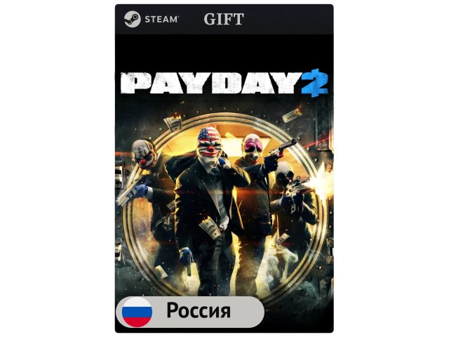 Игра PAYDAY 2 для PC (ПК) Steam, Steam Deck, GIFT Россия