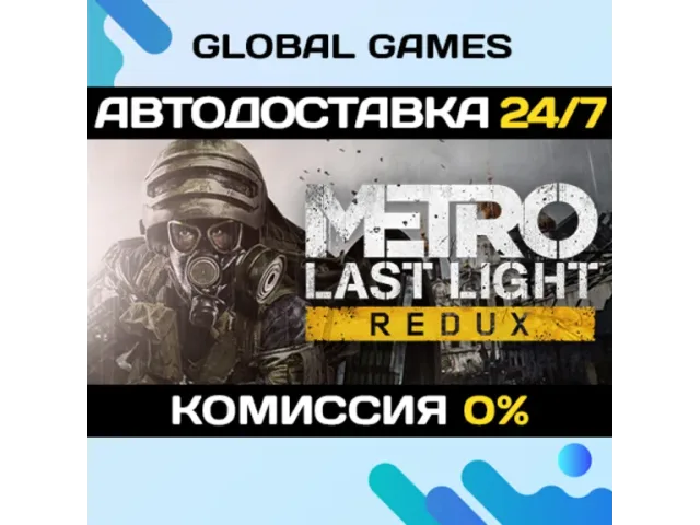 Metro: Last Light Redux (CIS) - ключ активации