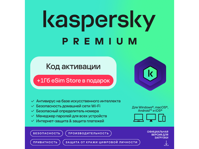 Kaspersky Premium + 1ГБ eSIM — подписка на 1 год, 1 устройство