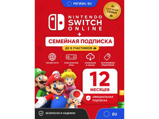 Подписка Nintendo Switch Online Семейная 12 месяцев (Европа), электронный ключ