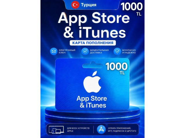 Карта пополнения Apple App Store &amp; iTunes 1000 TRY (Турция), электронный ключ