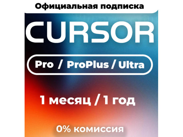 Cursor AI Ultra — подписка на 1 месяц
