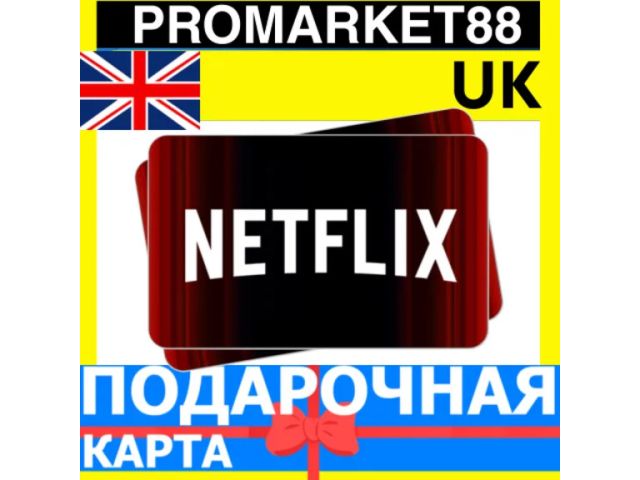 Netflix (UK) 100 GBP Соединенное Королевство - цифровая карта