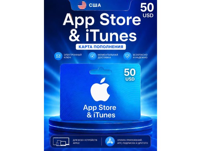 Карта пополнения Apple App Store &amp; iTunes 50 USD (США), электронный ключ