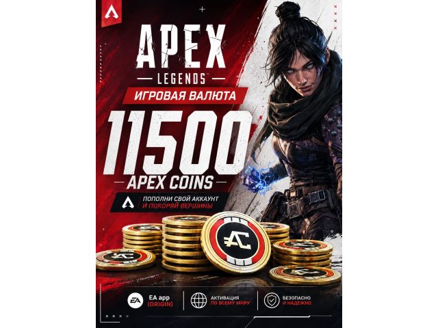 Игровая валюта Apex Legends 11500 Apex Coins для EA app (Origin), электронный ключ