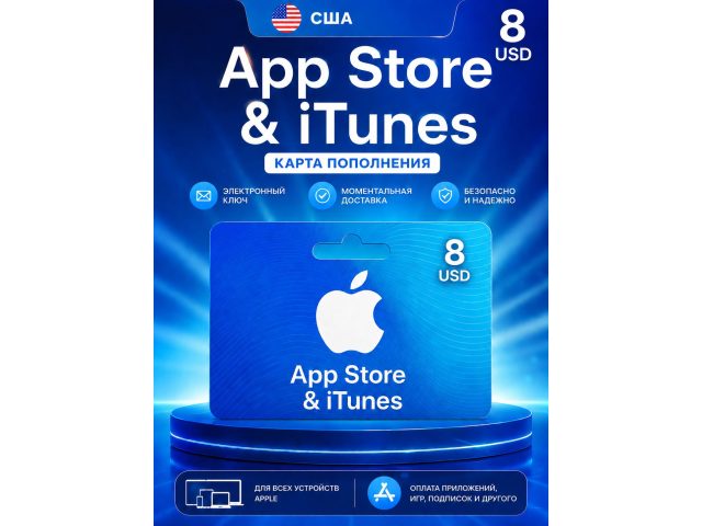 Карта пополнения Apple App Store &amp; iTunes 8 USD (США), электронный ключ