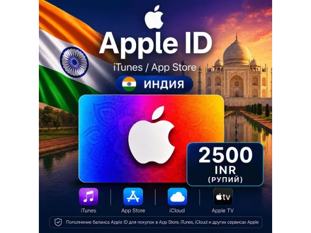 App Store &amp; iTunes (IN) 2500 INR Индия - цифровая карта