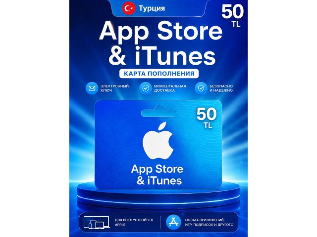 Карта пополнения Apple App Store &amp; iTunes 50 TRY (Турция), электронный ключ