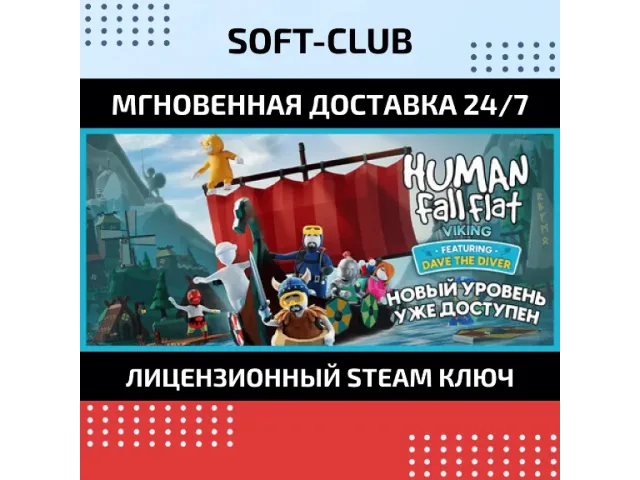 Human Fall Flat - ключ активации