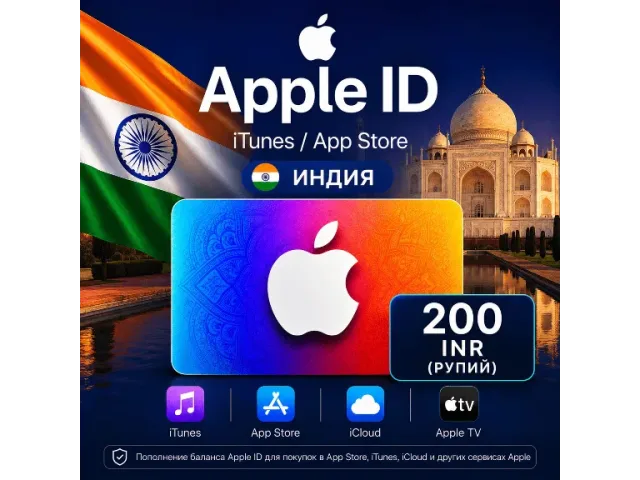 App Store &amp; iTunes (IN) 200 INR Индия - цифровая карта