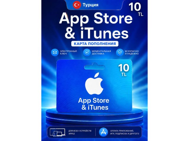 Карта пополнения Apple App Store &amp; iTunes 10 TRY (Турция), электронный ключ