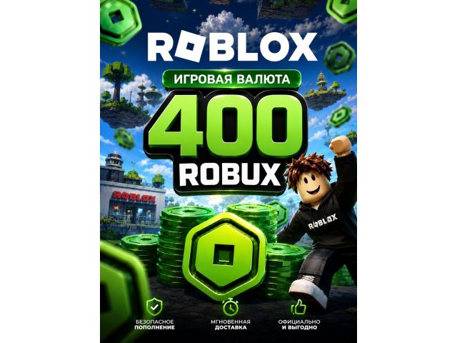 Игровая валюта Roblox 400 Robux, электронный ключ