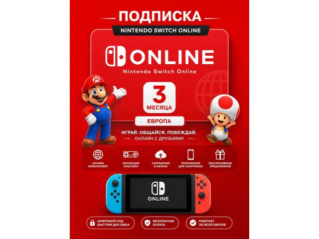 Подписка Nintendo Switch Online 3 месяца (Европа), электронный ключ