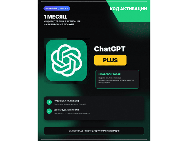 Пополнение счета ChatGPT Plus на 1 месяц (для всех пользователей)