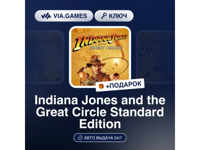 Indiana Jones and the Great Circle Standard Edition - ключ активации