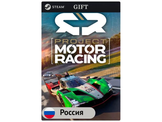 Игра Project Motor Racing для PC (ПК) Steam, Steam Deck, GIFT Россия