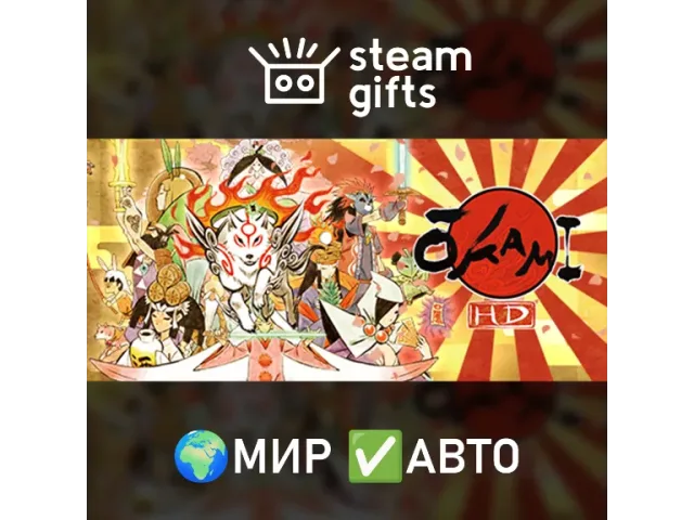 Okami HD - ключ активации
