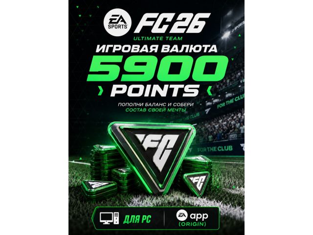 Игровая валюта EA SPORTS FC 26 5900 FC Points для PC (EA app / Origin), электронный ключ