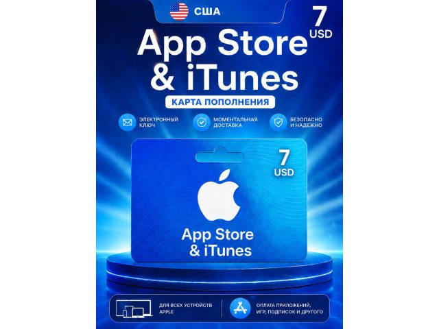 Карта пополнения Apple App Store &amp; iTunes 7 USD (США), электронный ключ