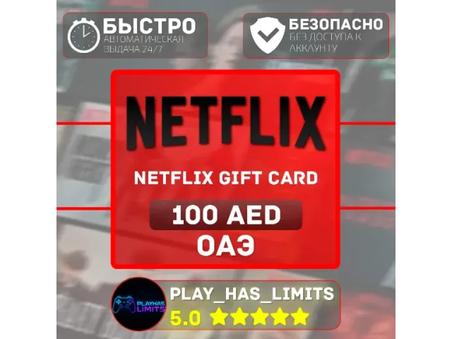 Netflix (AE) 100 AED ОАЭ - цифровая карта