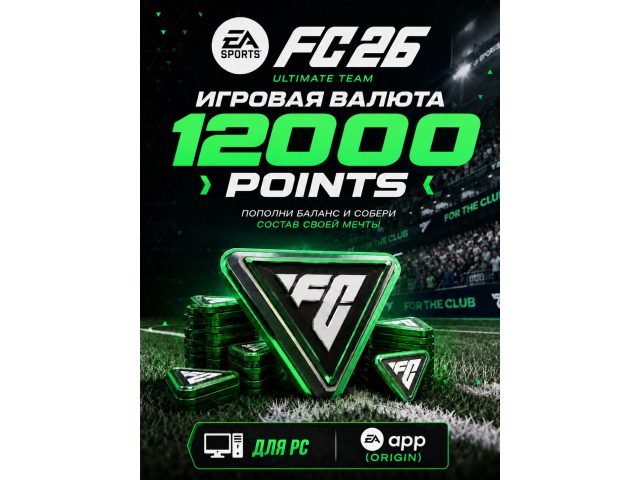 Игровая валюта EA SPORTS FC 26 12000 FC Points для PC (EA app / Origin), электронный ключ