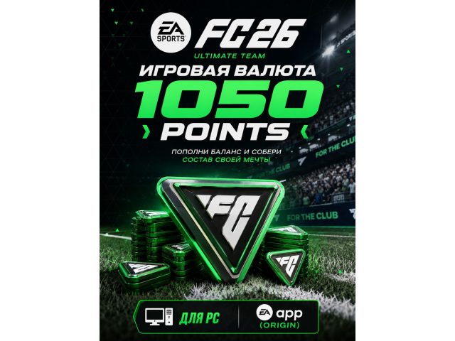 Игровая валюта EA SPORTS FC 26 1050 FC Points для PC (EA app / Origin), электронный ключ