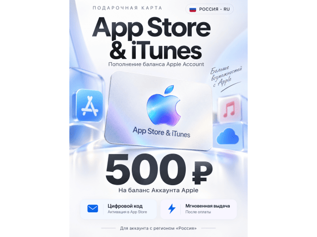 App Store & iTunes (RU) 500 RUB Россия - цифровая карта