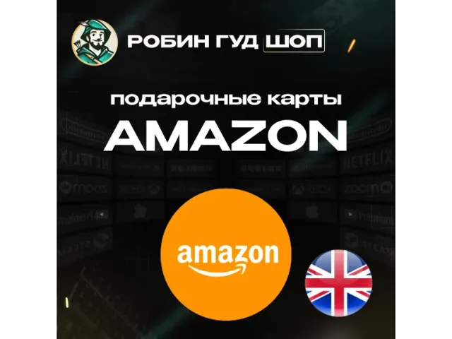 Amazon (UK) 80 GBP Великобритания - цифровая карта