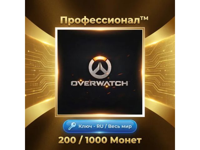 Overwatch Coins (Global) 200 Coins Глобальный регион - цифровая карта