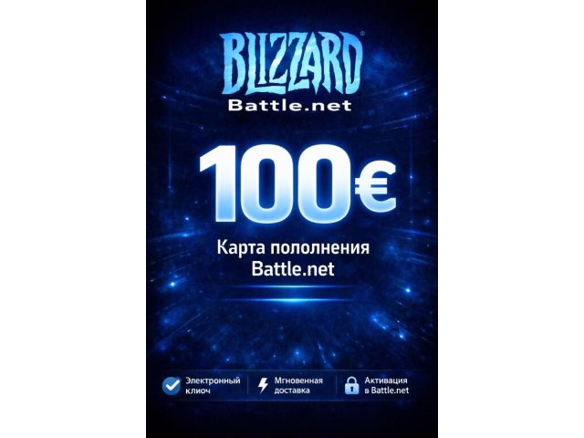 Карта пополнения Blizzard Battle Net 100 EUR Европа электронный ключ