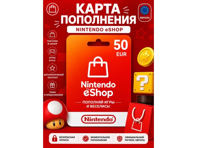 Карта пополнения Nintendo eShop 50 EUR (Европа), электронный ключ