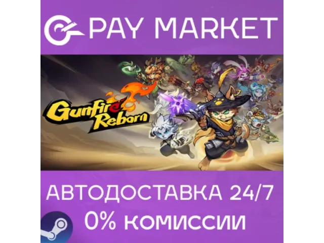 Gunfire Reborn - ключ активации