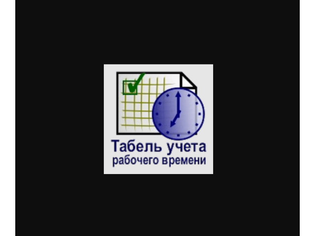 Табель учета рабочего времени — Электронная версия (без ограничений)