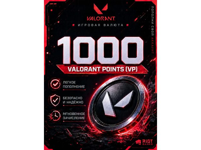 Игровая валюта Valorant 1000 VP (Valorant Points), электронный ключ (Россия, СНГ)