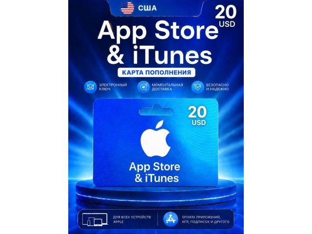 Карта пополнения Apple App Store &amp; iTunes 20 USD (США), электронный ключ