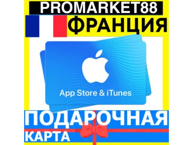 App Store &amp; iTunes (FR) 10 EUR Франция - цифровая карта