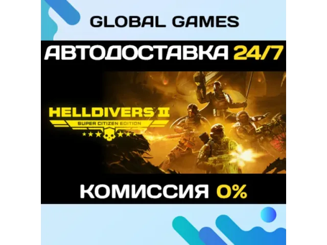 HELLDIVERS 2 SUPER CITIZEN EDITION (CIS) - ключ активации