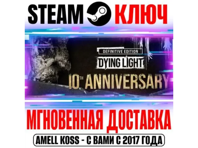 Dying Light Definitive 10th Anniversary Edition - ключ активации