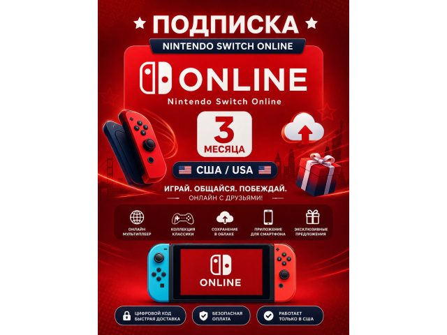 Подписка Nintendo Switch Online 3 месяца (США), электронный ключ