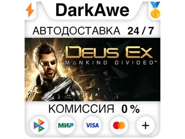 Deus Ex Mankind Divided - ключ активации