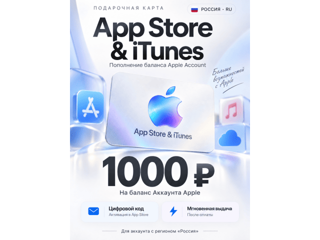 App Store  iTunes (RU) 1000 RUB Россия - цифровая карта