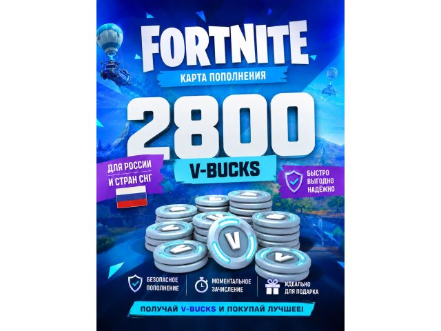 Игровая валюта Fortnite 2800 V-Bucks (Россия, СНГ), электронный ключ Epic Games