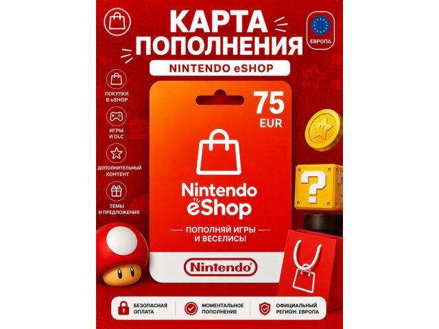 Карта пополнения Nintendo eShop 75 EUR (Европа), электронный ключ