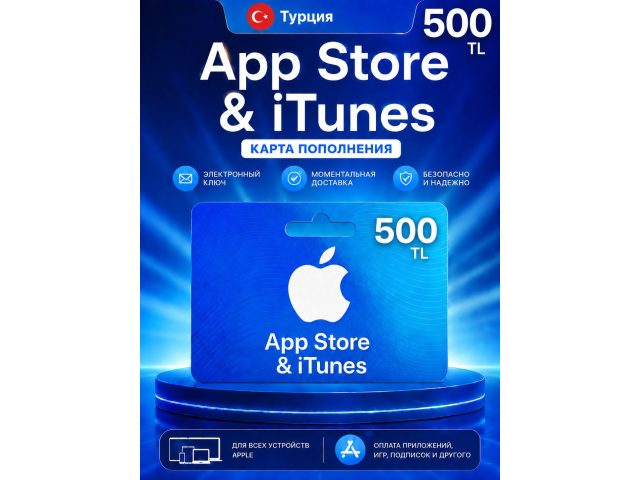 Карта пополнения Apple App Store &amp; iTunes 500 TRY (Турция), электронный ключ