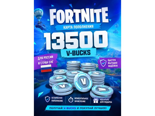 Игровая валюта Fortnite 13500 V-Bucks (Россия, СНГ), электронный ключ Epic Games