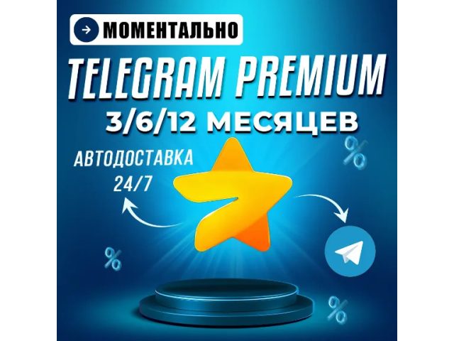 Telegram Premium 3 Months - цифровая карта