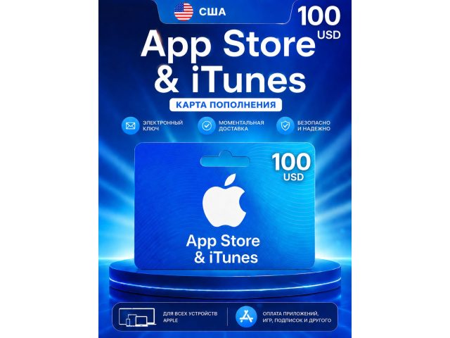 Карта пополнения Apple App Store &amp; iTunes 100 USD (США), электронный ключ