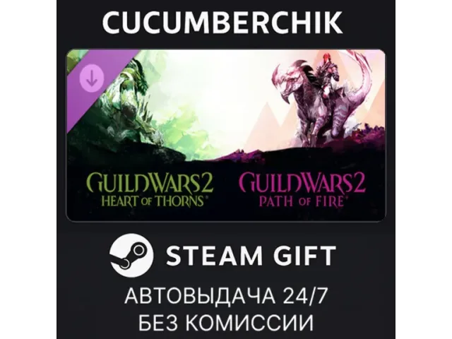 Guild Wars 2 Heart of Thorns and Path of Fire Expansions - ключ активации